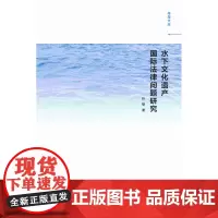 正版图书 水下文化遗产国际法律问题研究 南大出版社店