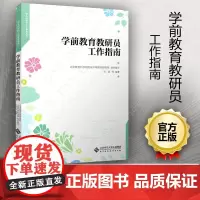 正版 学前教育教研员工作指南 幼儿园岗位工作丛书 刘丽 学习与发展 专业发展 学习方式 培养与跟进 管理与评价 北京