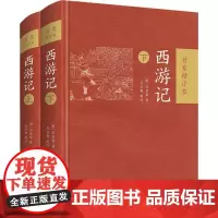 西游记 百家精评本(2册) (明)吴承恩 著 世界名著文学 正版图书籍 崇文书局