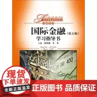 正版 国际金融学习指导书 第五版 学习指导书 陈雨露 王芳 中国人民大学出版社 9787300214870