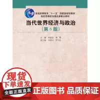 正版 当代世界经济与政治(第6版)(高校思想政治理论课重点教材;规划教材) 李景治,林甦 中国人民大学出版社 97873