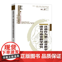 汉语作为第二语言教学的语音与语音教学研究 商务印书馆