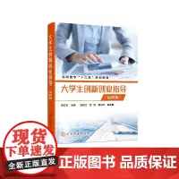 大学生创新创业指导 高职版 刘方玉 高职学生立志创业人员公共基础课程教学用书创新创业培训书籍大学生创新创业大赛参赛指南