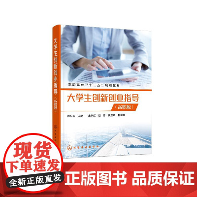 大学生创新创业指导 高职版 刘方玉 高职学生立志创业人员公共基础课程教学用书创新创业培训书籍大学生创新创业大赛参赛指南
