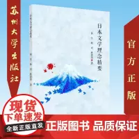 日本文学理念精要 9787567229884