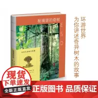 秘境里的奇树 精装 [英]托马斯·帕克南 商务印书馆