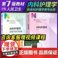 人卫版内科护理学教材实践与学习指导套装第六6版本科外妇儿科护理学电子习题基护书护士主管护师考研医院招聘考试实习第七版7