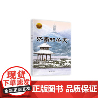 《大家小绘:济南的冬天》/提升语文素养 涵养人文精神/一幅充满浓厚生活气息和生活情趣的画卷!