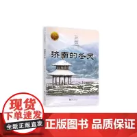 《大家小绘:济南的冬天》/提升语文素养 涵养人文精神/一幅充满浓厚生活气息和生活情趣的画卷!