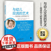 正版 与幼儿交流的艺术 促进幼儿的有效学习 [英]迈克尔琼斯 幼儿学习语言 亲子互动 共同学习 幼师交流 教育科学