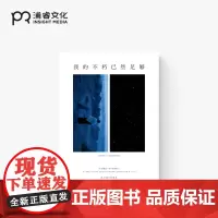 我的不朽已然足够 [俄] 安德烈·塔可夫斯基 著 仝欣 译 塔可夫斯基图文集 精装 电影界的贝多芬 自传体随笔 雕刻时光