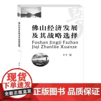 佛山经济发展及其战略选择 李军9787550443006西南财经大学出版社正版自营