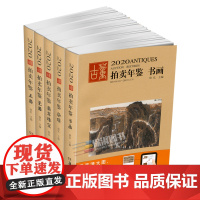 2020年古董拍卖品年鉴 全套5本(书画、玉器、瓷器、杂项、翡翠珠宝) 欣弘编 湖南美术出版社古董拍卖年鉴