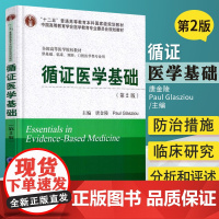 循证医学基础 第2版 供基础 临床 预防 口腔医学类专业用 唐金陵 Paul Glasziou 主编 978756591