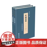 经国雄略 泉州文库 精装 商务印书馆