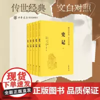 史记全套5册中华书局正版司马迁原著传世经典文白对照全本全译全本完整版无删减中国历史书籍全套古代史通史上下五千年二十四史