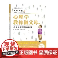 心理学教你做父母2:小学生家庭教育指导