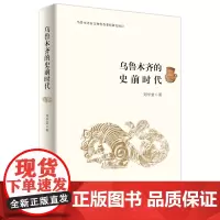 乌鲁木齐的史前时代 精装 刘学堂 商务印书馆
