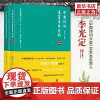 中国诗词名篇名句赏析 上下全2册套装 中国诗词大会学术总负责人命题专家组组长李定广教授选编评注 现当代文学散文诗歌词曲书