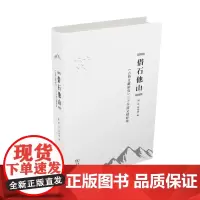 借石他山:《古典文献研究》三十年译文精粹集 精装 商务印书馆