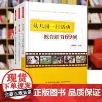 幼儿园一日活动教育细节69例+幼儿园一日生活环节的组织策略+幼儿园一日生活过渡环节的组织策略3本套 万千教育 幼儿教师教