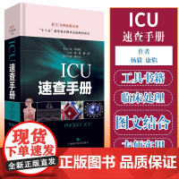 正版 ICU速查手册 ICU专科医师文库 险症诊疗手册重症医学专科医师临床参考用书临床思维与病例演练 杨毅 康焰 上海科