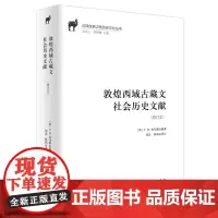 敦煌西域古藏文社会历史文献(增订本) 商务印书馆