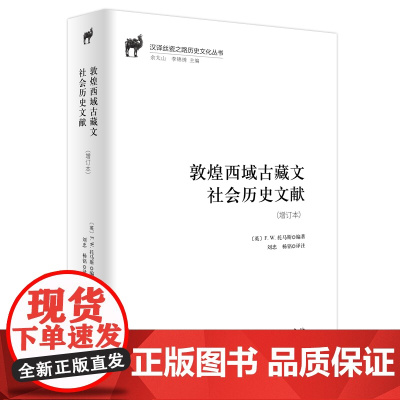 敦煌西域古藏文社会历史文献(增订本) 商务印书馆