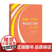德福/DSH考试词汇手册.学习/教育篇 商务印书馆