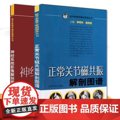 正版 正常关节磁共振解剖图谱+神经系统影像解剖图谱 两本套装 医学影像学解剖图谱丛书 上海科学技术出版社