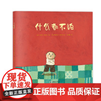 什么都不怕3-6岁儿童绘本家庭教育个性养成儿童情绪管理图书朝华出版平装绘本