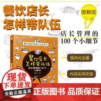 餐饮精细化管理与运营系列 餐饮店长怎样带队伍 店长管理的100个小细节 匡仲潇 餐馆餐厅酒店饭店老板店长经营管理员工绩效