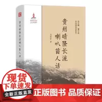 贵州晴隆长流喇叭苗人话 中国濒危语言志 吴伟军 商务印书馆