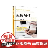 应用写作 第二版 高等职业教育高素质技能型人才培养职场生活常见应用文种日用文书礼仪公务事务科技经济法律文书职业规划教材书