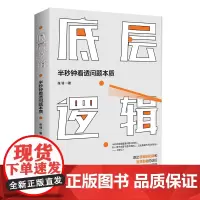正版 底层逻辑 优秀的人学习思维模型 优秀的人思考底层逻辑 职场管理学