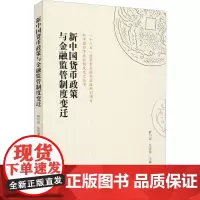 新中国货币政策与金融监管制度变迁 解川波,张虎婴 编 金融经管、励志 正版图书籍 西南财经大学出版社