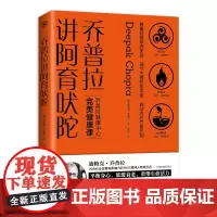 [海南出版社]正版 乔普拉讲阿育吠陀 将古老的阿育吠陀智慧融入人们当下的日常生活中 自然疗法 医学书籍书排行榜
