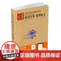 2020年古董拍卖年鉴(珠宝翡翠)欣弘 湖南美术出版社 古董拍卖品年鉴