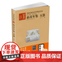 2020年古董拍卖年鉴(玉器)欣弘 湖南美术出版社 古董拍卖品年鉴