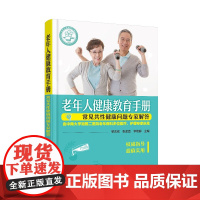 正版 老年人健康教育手册 常见共性健康问题专家解答临床健康教育范本老年综合症老年人健康问题化学工业出版社