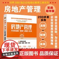 世界500强企业精细化管理工具系列--房地产管理实用流程·制度·表格·文本