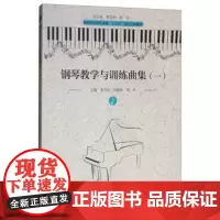 正版 钢琴教学与训练曲集(1)/高等院校音乐课程“十三五”规划立体教材 詹艺虹,胡满春,周年 华中师范大学出版社 97