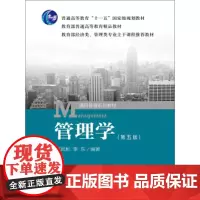 正版 管理学(第五版)/规划教材 王凤彬,李东 中国人民大学出版社 9787300195377