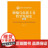 正版 新编马克思主义哲学发展史(第3版) 安启念 中国人民大学出版社 9787300217406