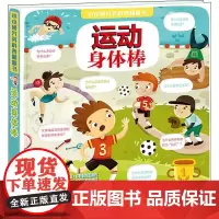 运动身体棒 (俄罗斯)柳德米拉·多曼斯卡娅 著 成文艳 译 (俄罗斯)塔季扬娜·伯德育吉娜 绘 科普百科少儿 正版图书籍