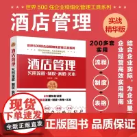 酒店管理实用流程制度表格文本 世界500强企业精细化管理工具系列 酒店服务管理人员工作人员企业培训人员管理参照范本图书籍