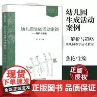 幼儿园生成活动案例 解析与策略 霍力岩 焦艳 幼儿园课程研究与实践方案丛书 学前教育教学活动教案 北京师范大学出版BS