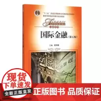正版 2015年版 国际金融 第五版 陈雨露 中国人民大学出版社 9787300209890
