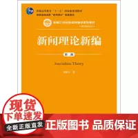 正版 新编基础课程系列国家:新闻理论新编 郑保卫 中国人民大学出版社 9787300201504
