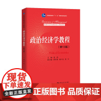 正版 政治经济学教程 13版 新编 宋涛 中国人民大学出版社 9787300258942